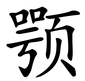 颚